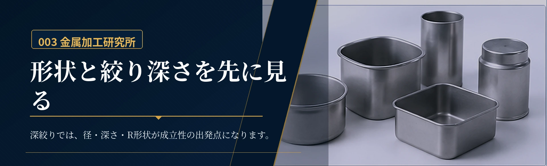 深絞り加工で最初に整理する絞り深さ、しわ・割れ、材質、試作と量産の判断軸を示した金属質感の図解