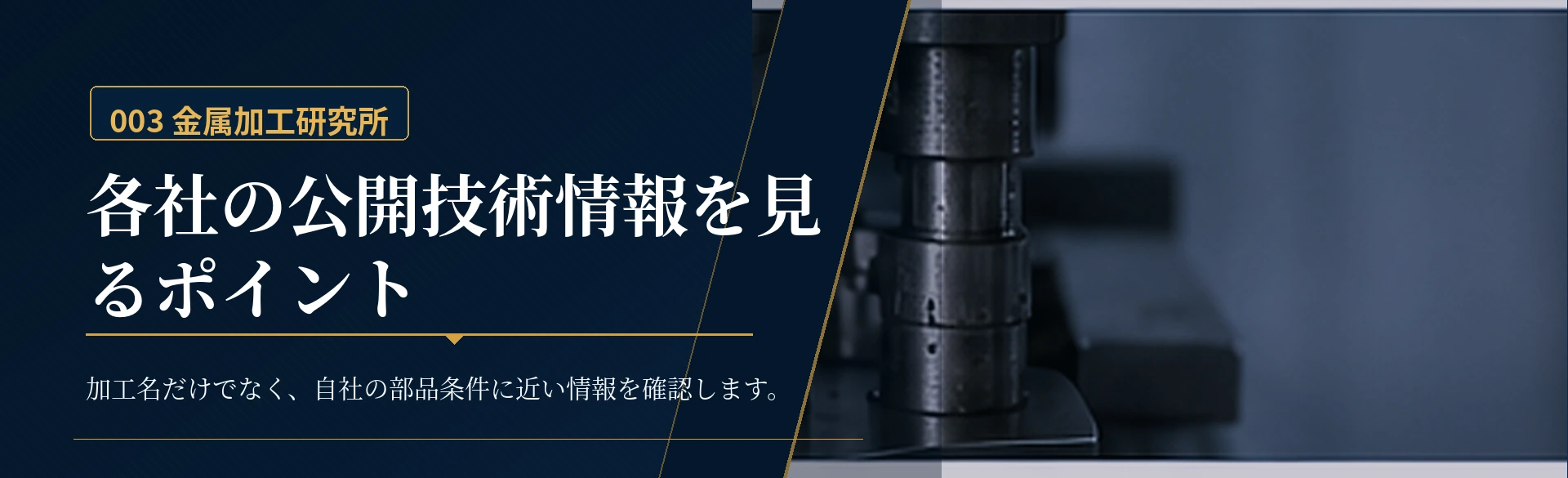 深絞り加工に関する各社の公開技術情報を確認するための金属質感のビジュアル