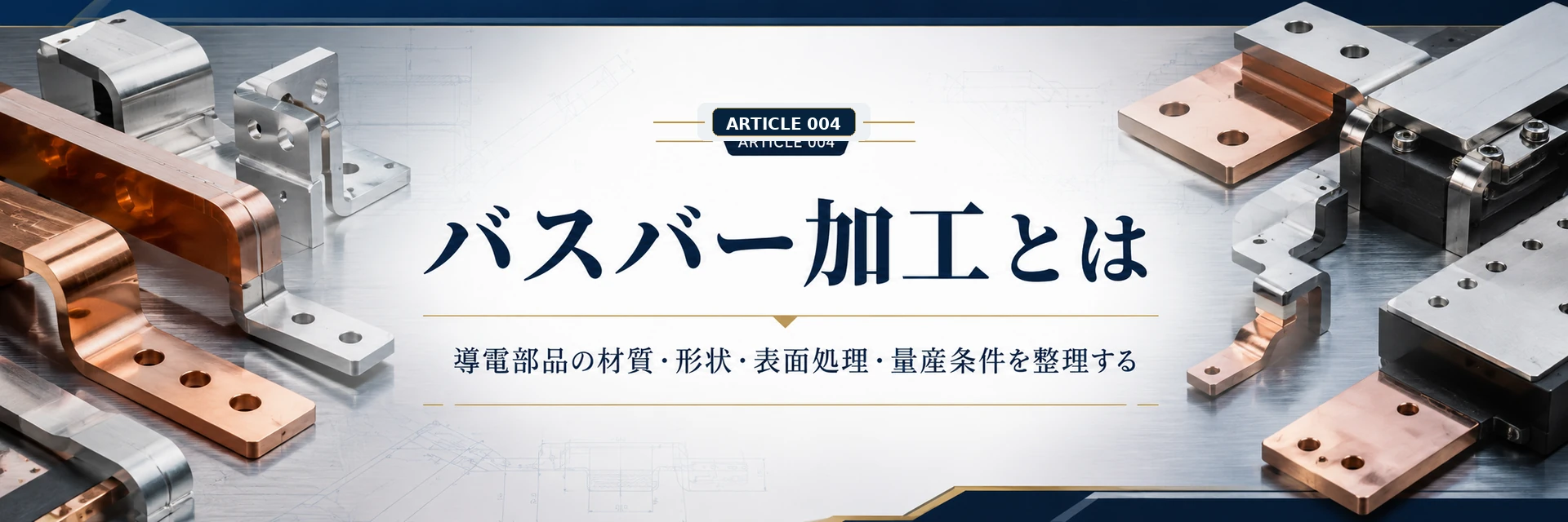 バスバー加工で確認すべき用途、電流条件、導電材料、曲げ、表面処理、絶縁、量産条件の判断軸を示した図解