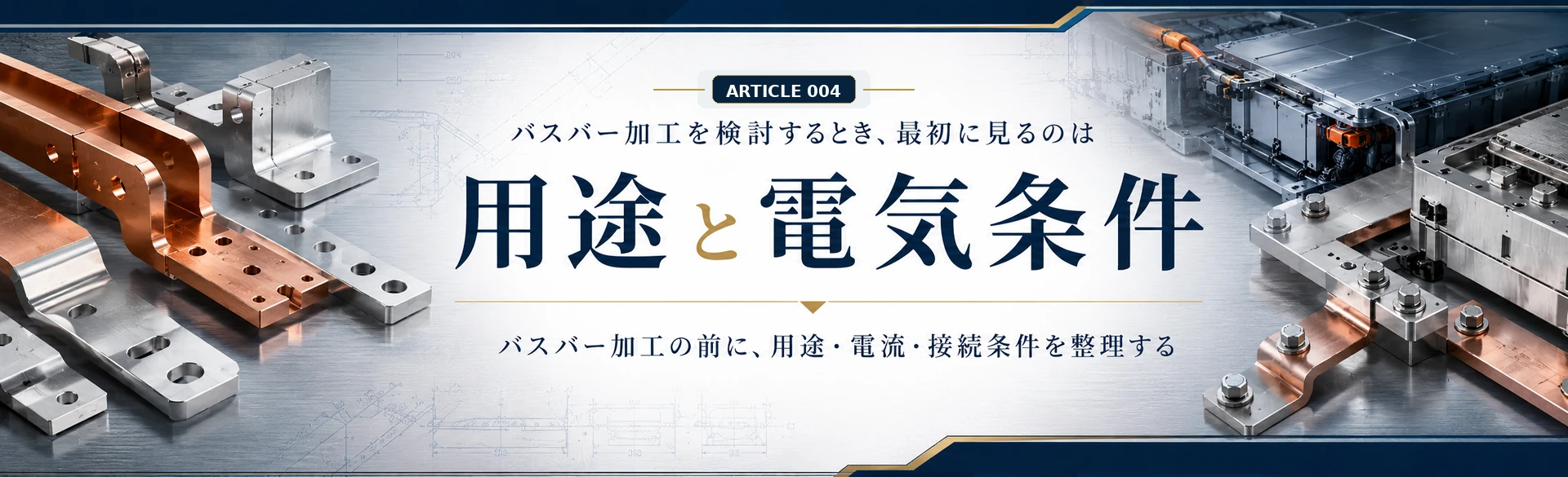 バスバー加工で最初に整理する用途、導電材料、曲げ、表面処理、試作と量産の判断軸を示した金属質感の図解